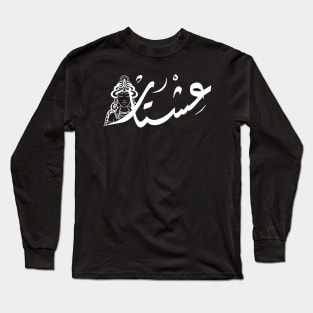 Arabic calligraphy, Ishtar Long Sleeve T-Shirt